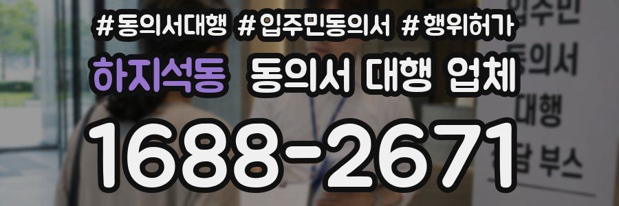 하지석동 동의서 대행 업체