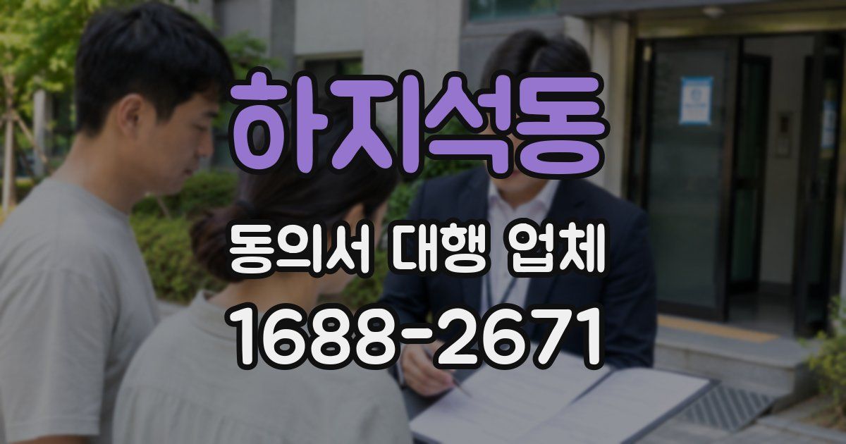 하지석동 동의서 대행 업체