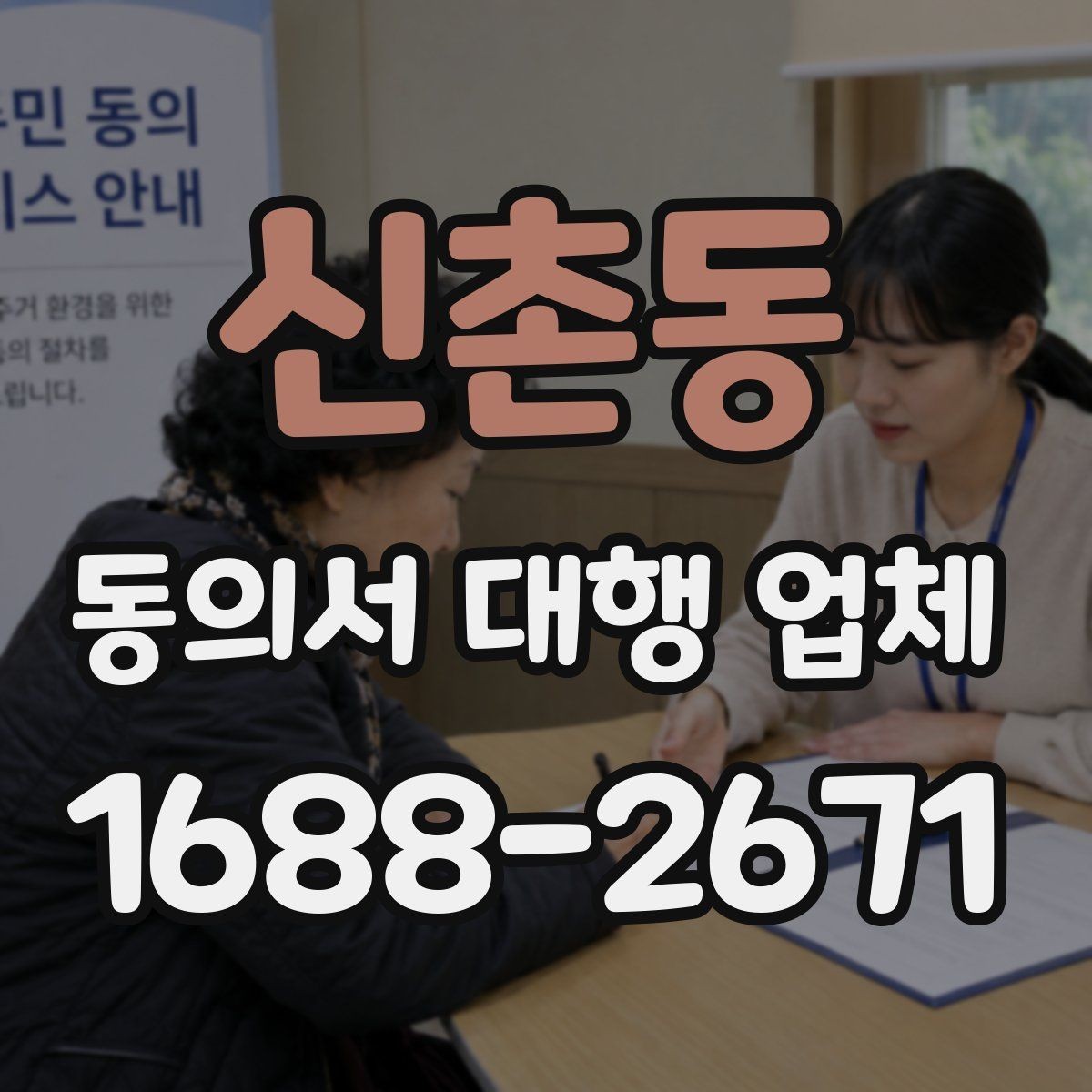 신촌동 동의서 대행 업체 작성 대행 범위와 맡길 수 있는 업무