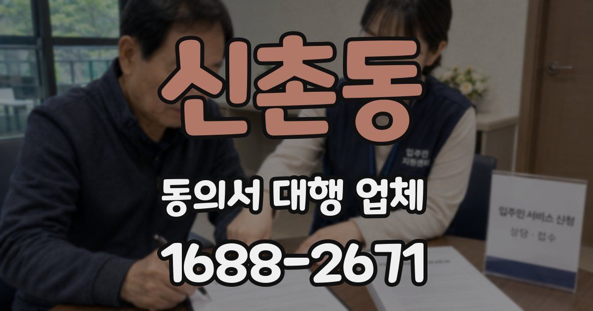 신촌동 동의서 대행 업체