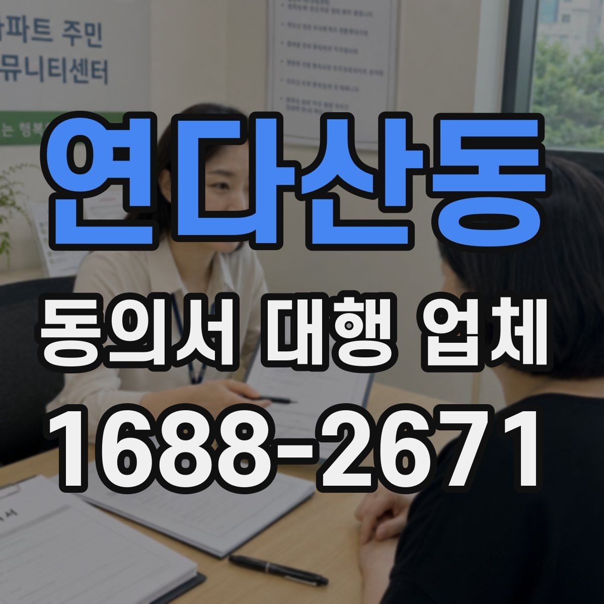 연다산동 동의서 대행 업체 대량 발급 가능 여부를 판단하는 기준
