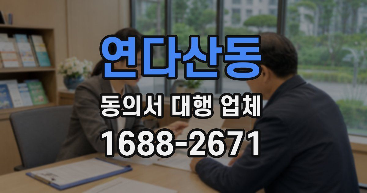 연다산동 동의서 대행 업체