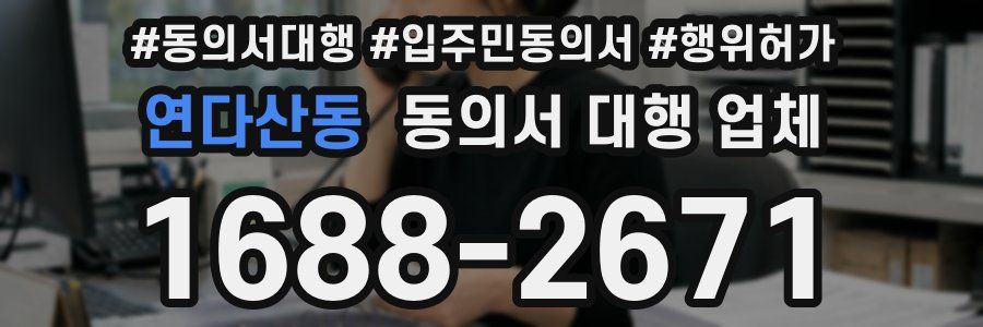 연다산동 동의서 대행 업체