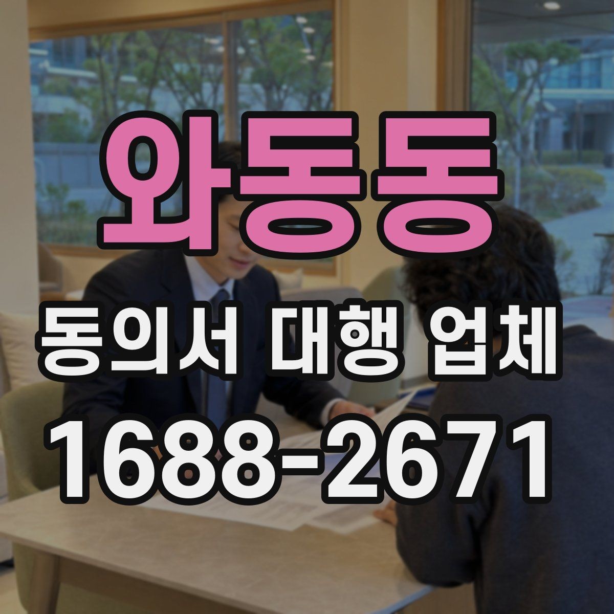 와동동 동의서 대행 업체 제출처별 양식 차이를 맞추는 실무