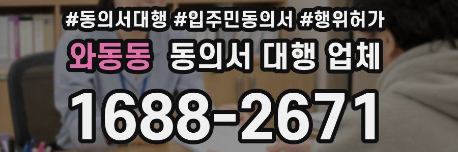 와동동 동의서 대행 업체