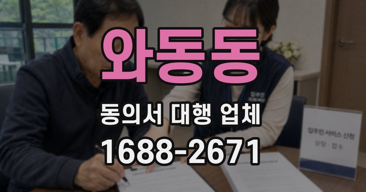 와동동 동의서 대행 업체