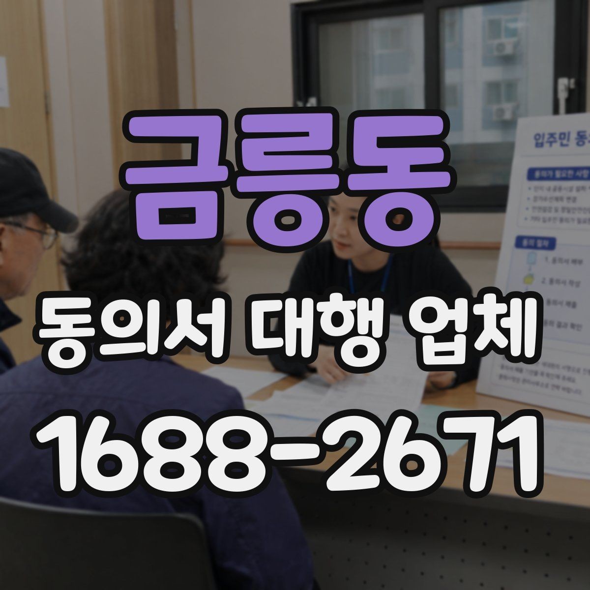금릉동 동의서 대행 업체 기관별 요구 형식에 맞추는 법