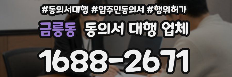 금릉동 동의서 대행 업체