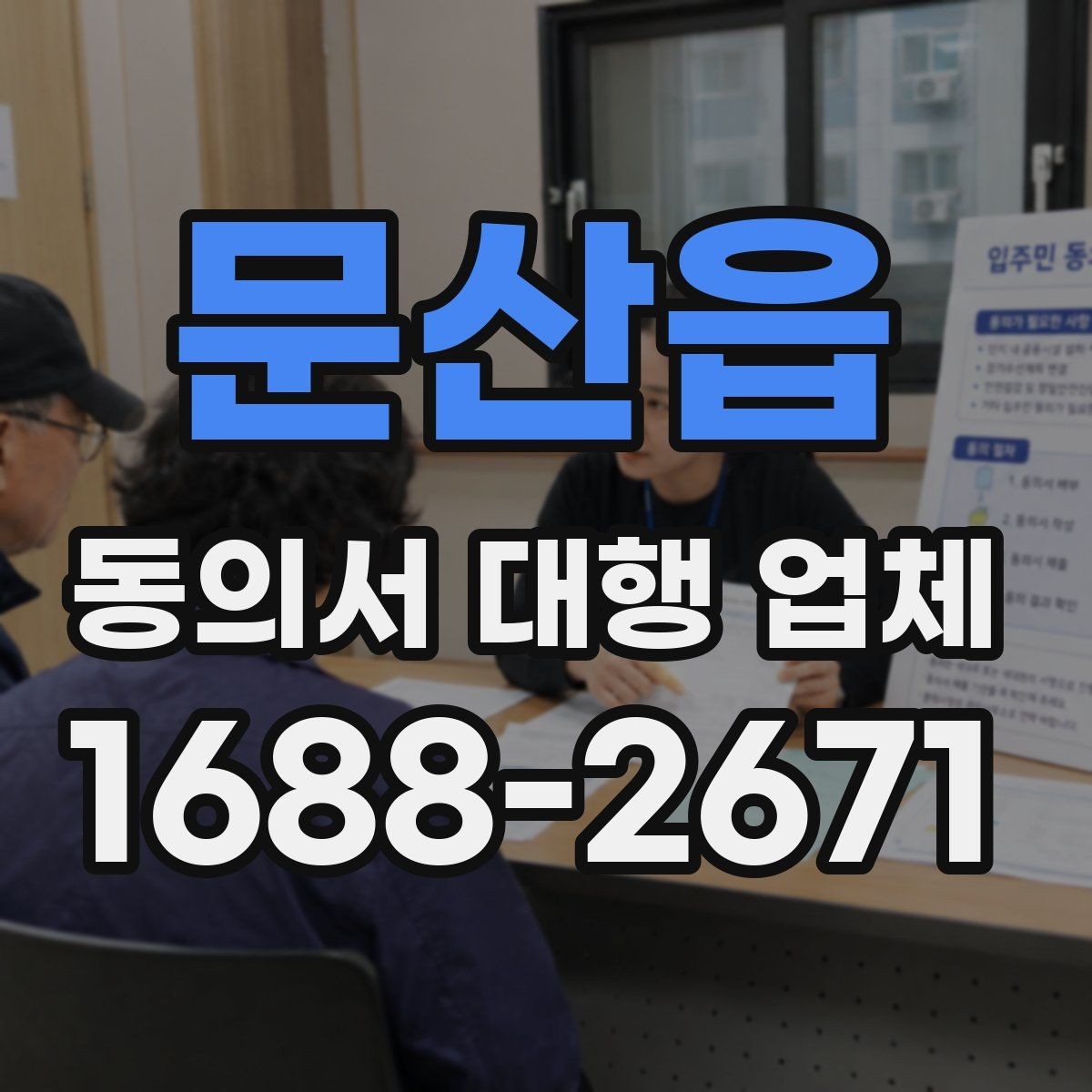 문산읍 동의서 대행 업체 서명 누락을 줄이는 확인 절차