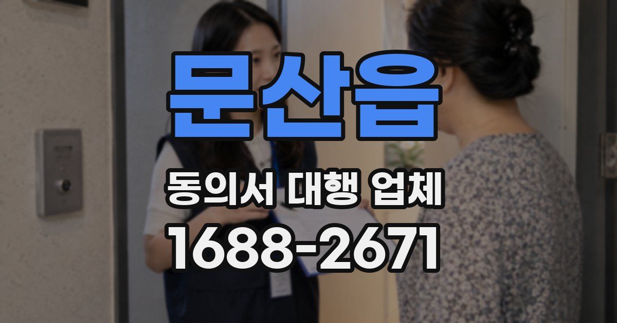 문산읍 동의서 대행 업체