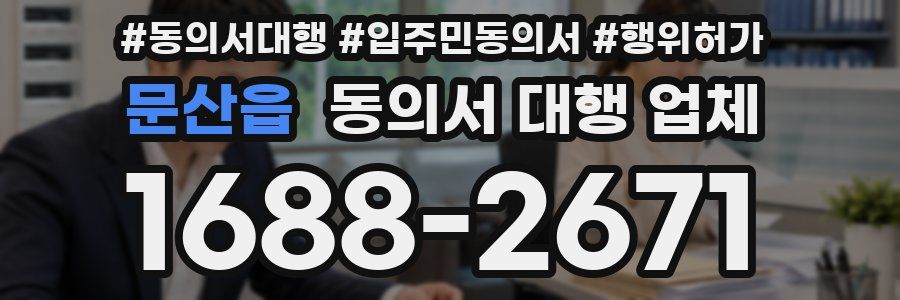 문산읍 동의서 대행 업체
