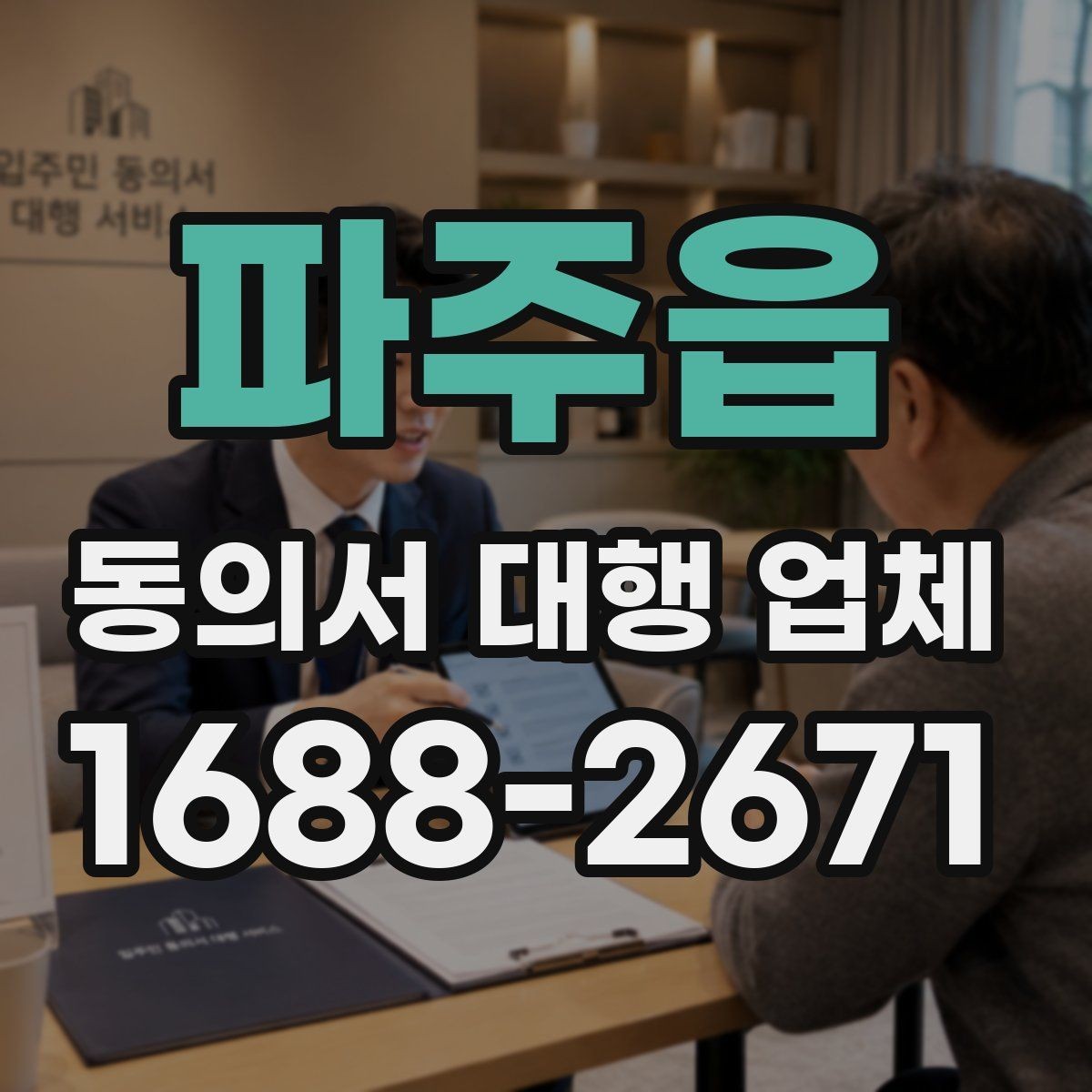 파주읍 동의서 대행 업체 보관 기간과 반환 일정 정하기