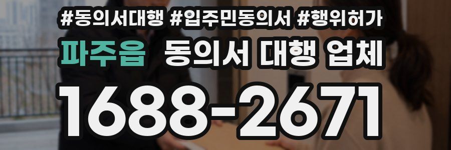 파주읍 동의서 대행 업체