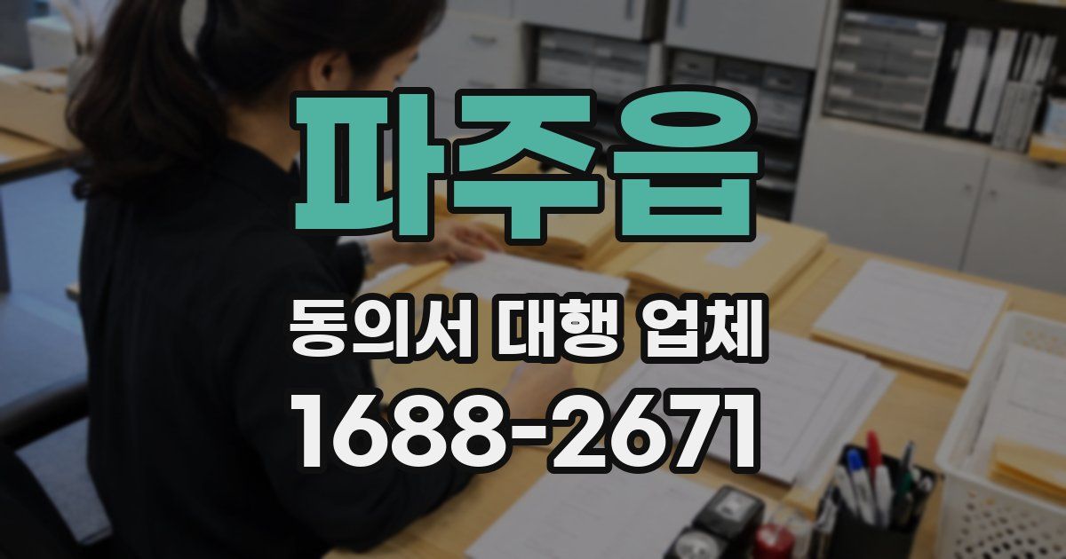 파주읍 동의서 대행 업체