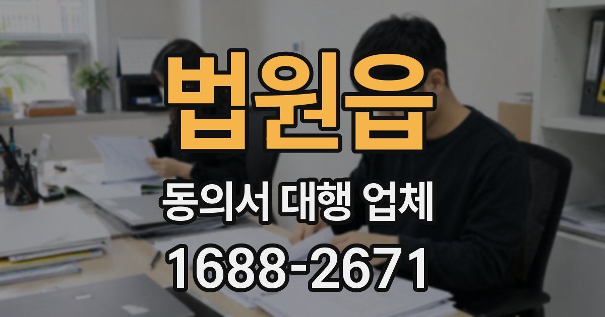법원읍 동의서 대행 업체