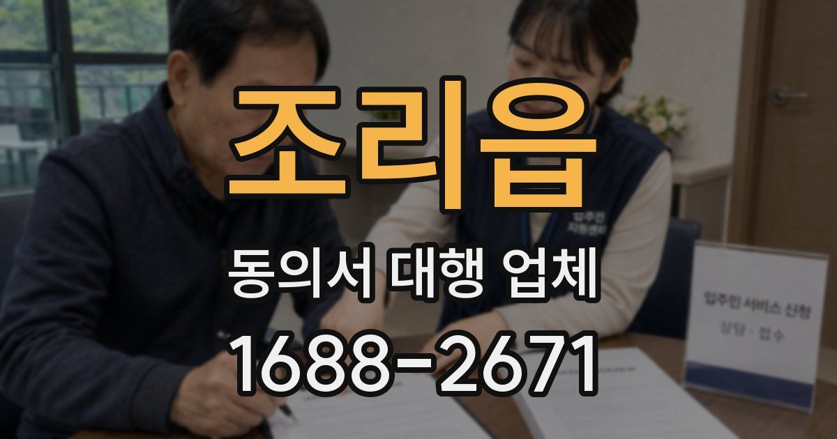 조리읍 동의서 대행 업체