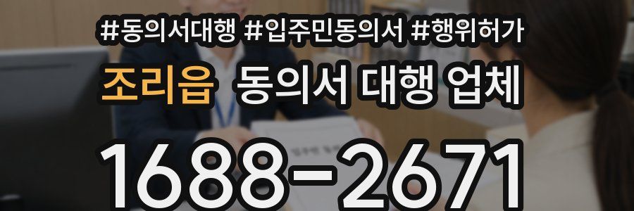 조리읍 동의서 대행 업체