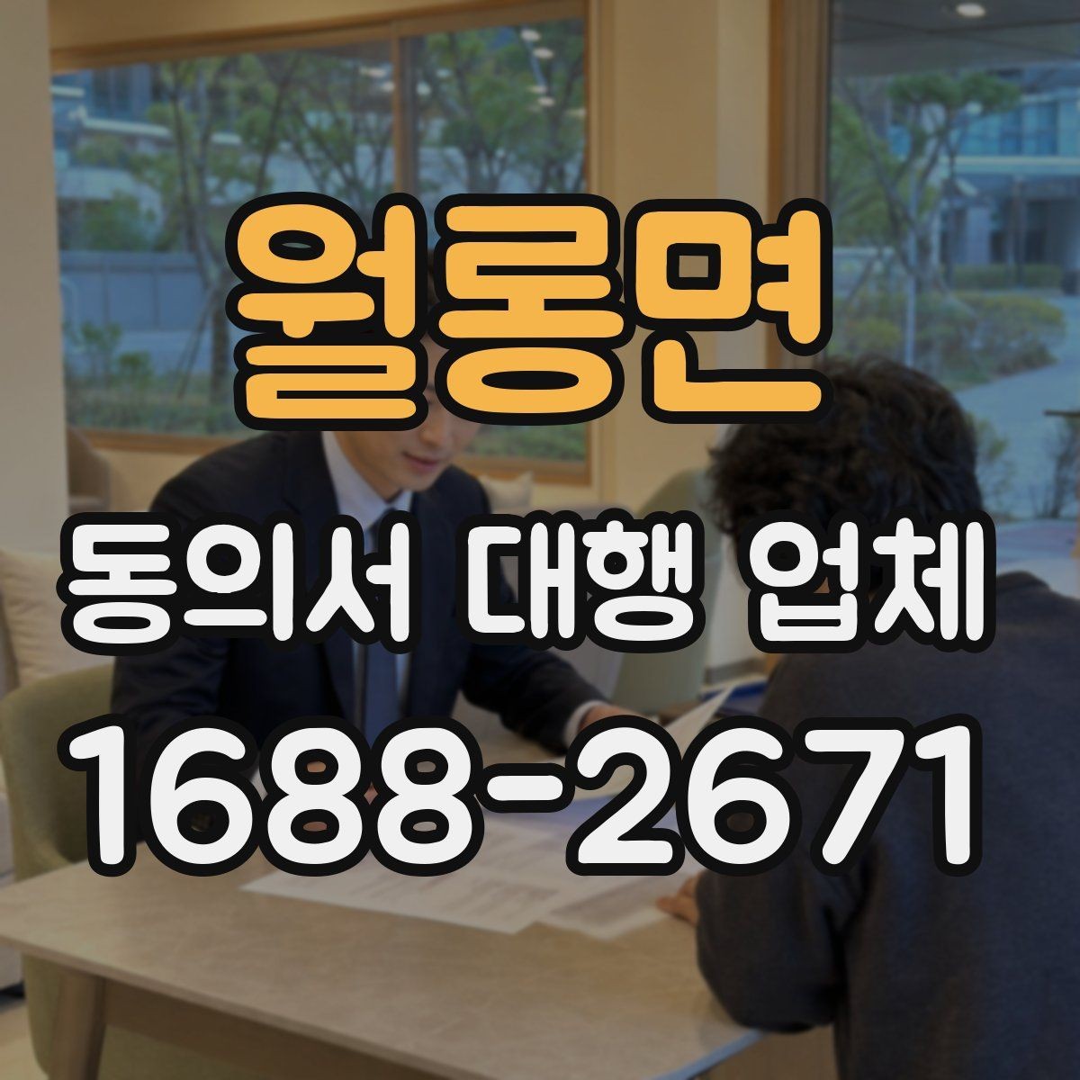 월롱면 동의서 대행 업체 재발급 요청부터 전달까지의 흐름