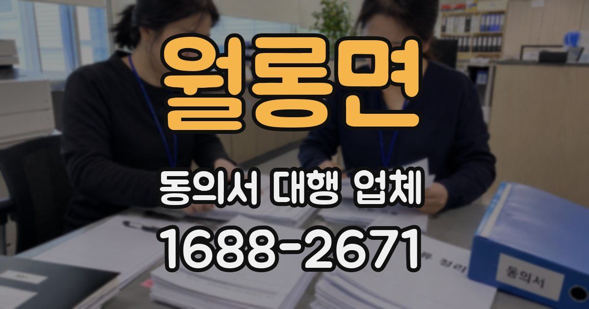 월롱면 동의서 대행 업체