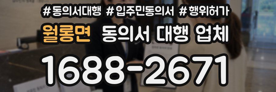 월롱면 동의서 대행 업체