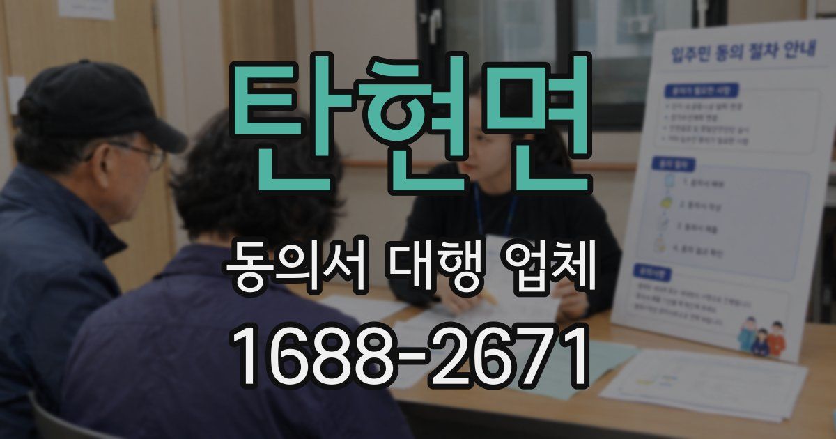 탄현면 동의서 대행 업체