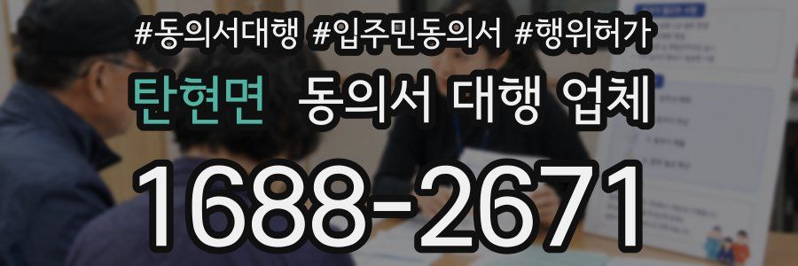 탄현면 동의서 대행 업체