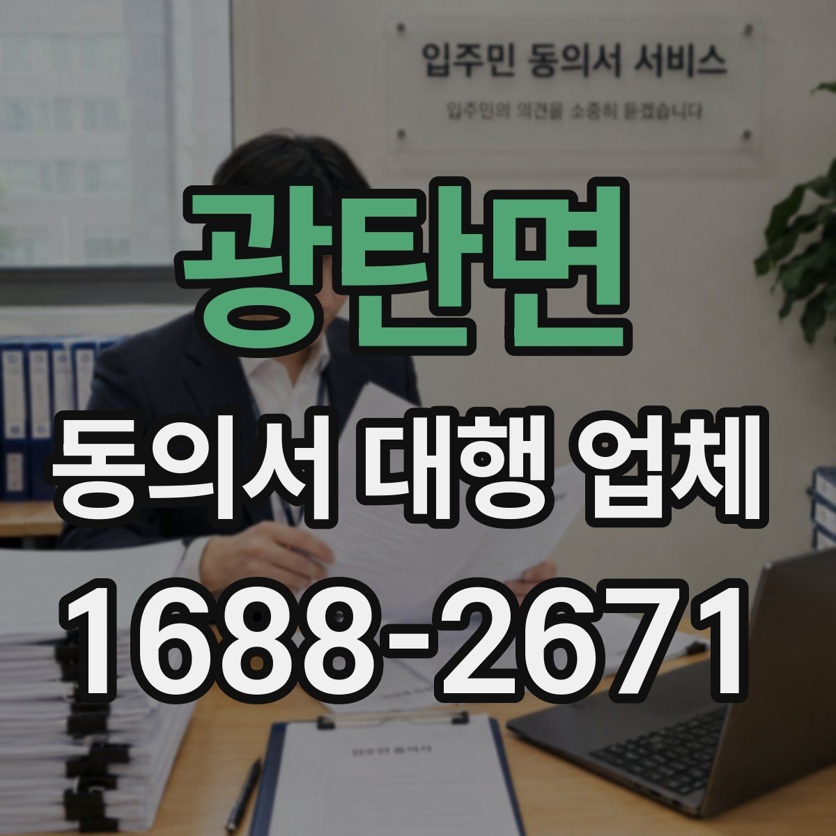 광탄면 동의서 대행 업체 급행 의뢰 시 일정 조율과 진행 흐름