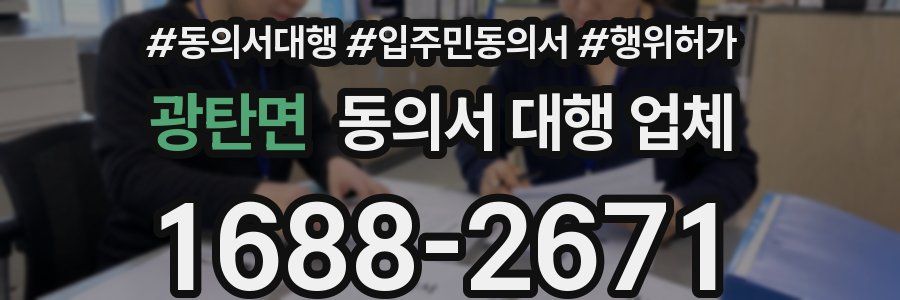 광탄면 동의서 대행 업체