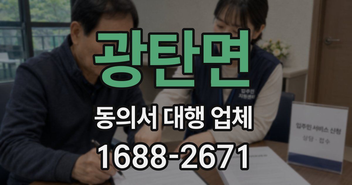 광탄면 동의서 대행 업체
