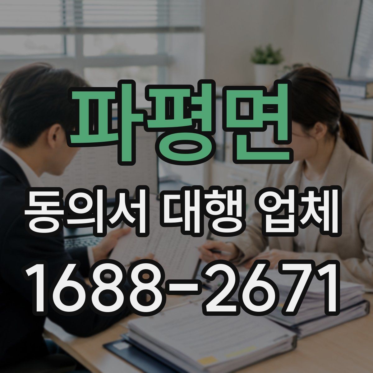 파평면 동의서 대행 업체 제출 전 누락을 줄이는 검토 순서