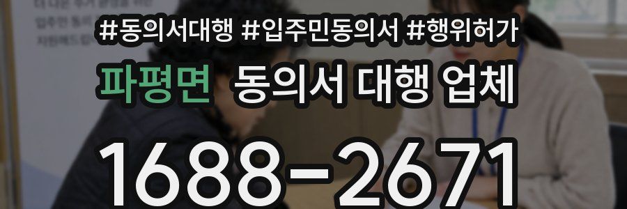 파평면 동의서 대행 업체