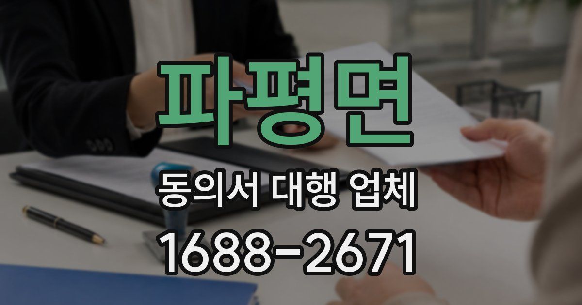 파평면 동의서 대행 업체