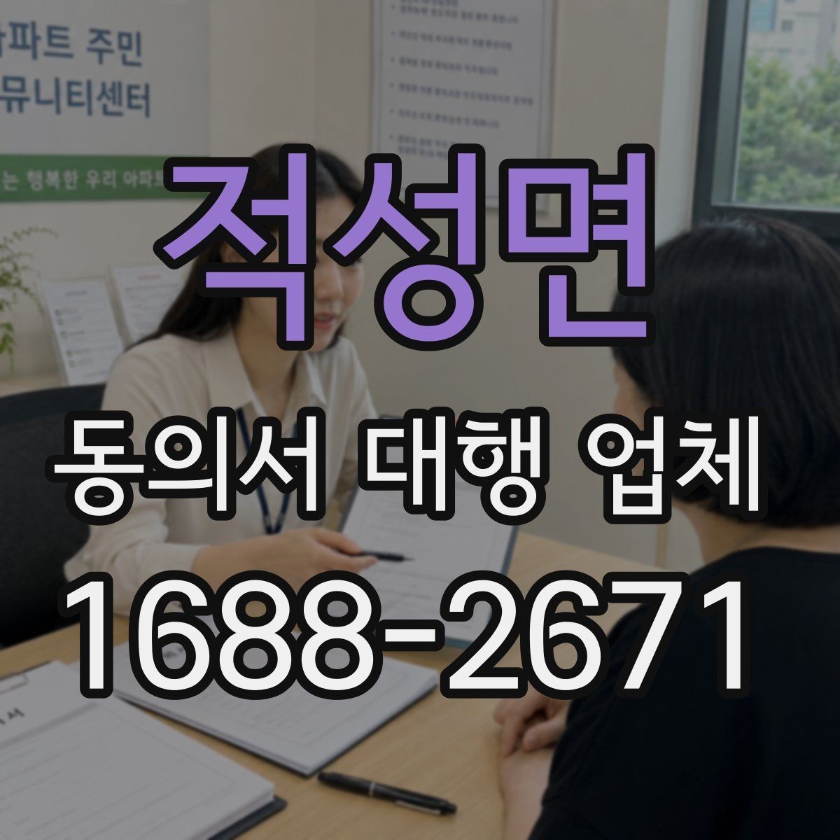 적성면 동의서 대행 업체 연명 서류 배열과 검수 순서