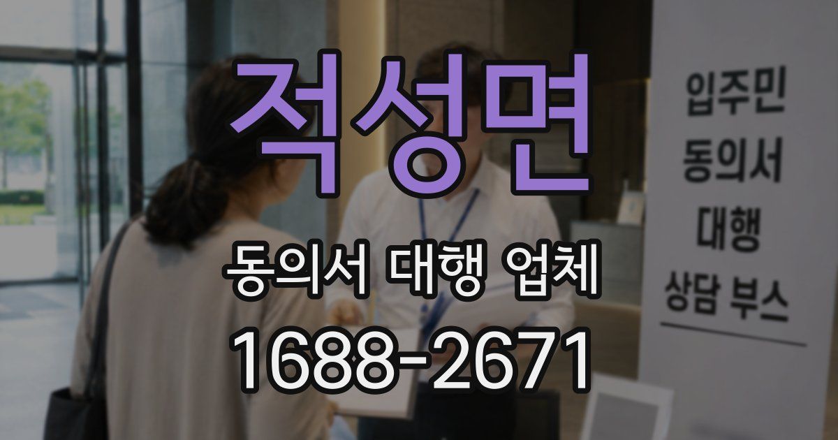적성면 동의서 대행 업체