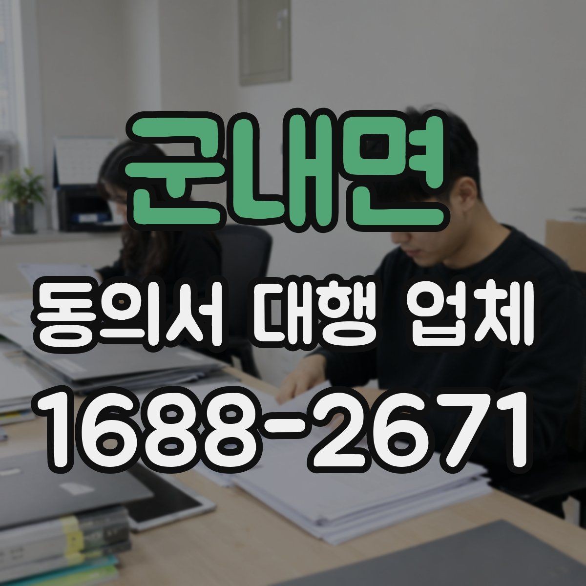 군내면 동의서 대행 업체 서명 누락과 수정 요청 대응 방식