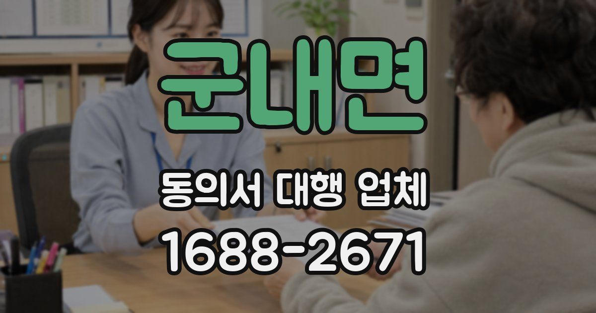 군내면 동의서 대행 업체
