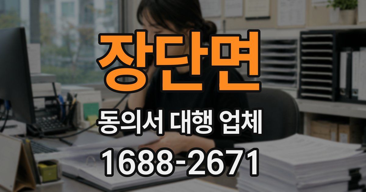 장단면 동의서 대행 업체