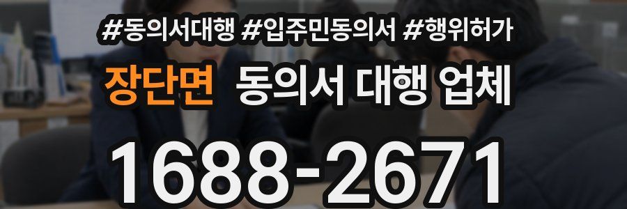 장단면 동의서 대행 업체