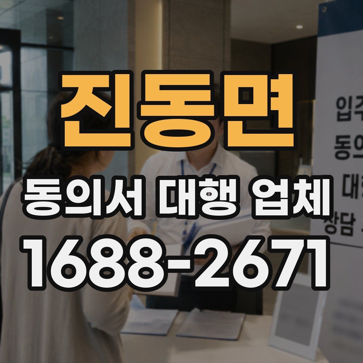 진동면 동의서 대행 업체 제출기관 요구 형식에 맞춰 작성하는 법