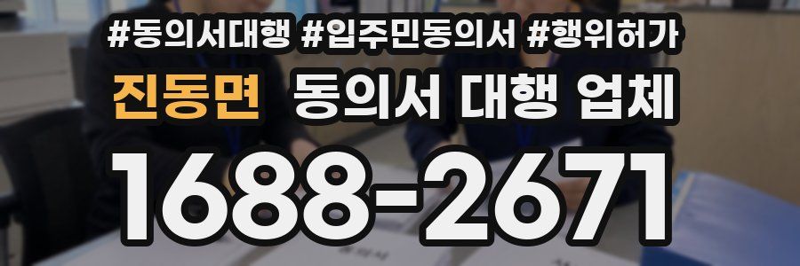 진동면 동의서 대행 업체