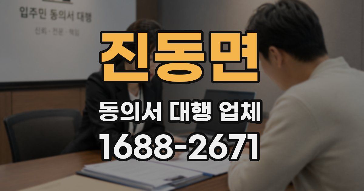 진동면 동의서 대행 업체