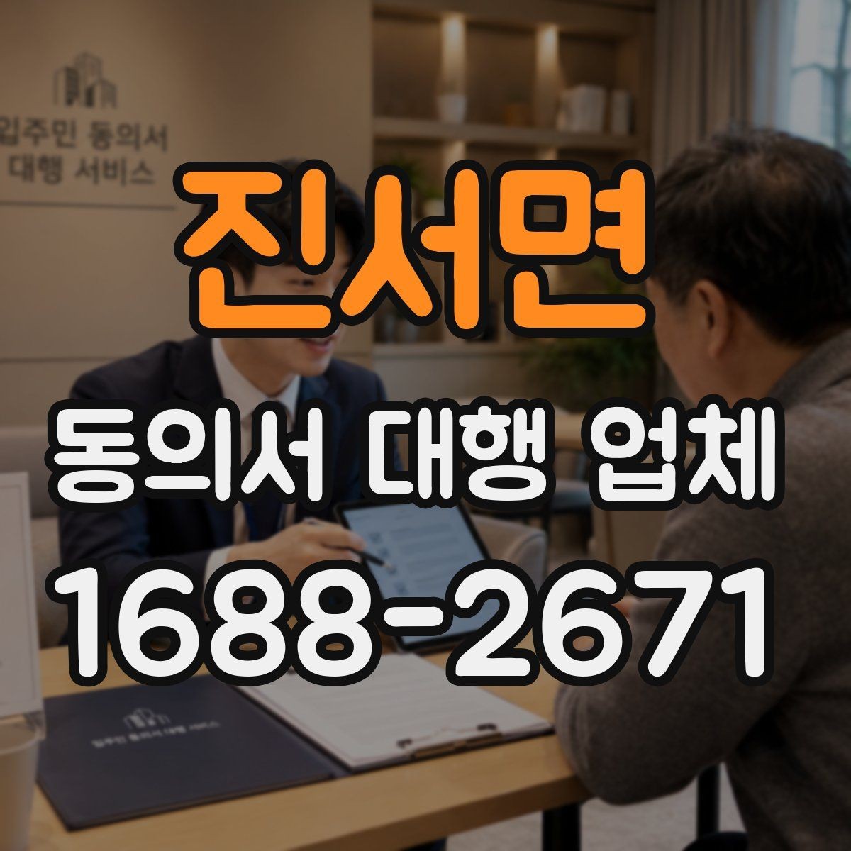 진서면 동의서 대행 업체 법적 분쟁을 줄이는 문구 확인법