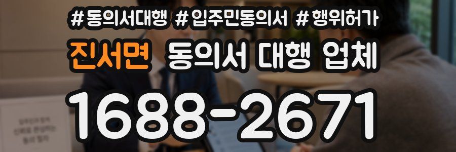 진서면 동의서 대행 업체