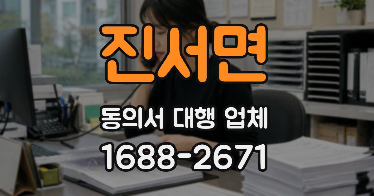 진서면 동의서 대행 업체