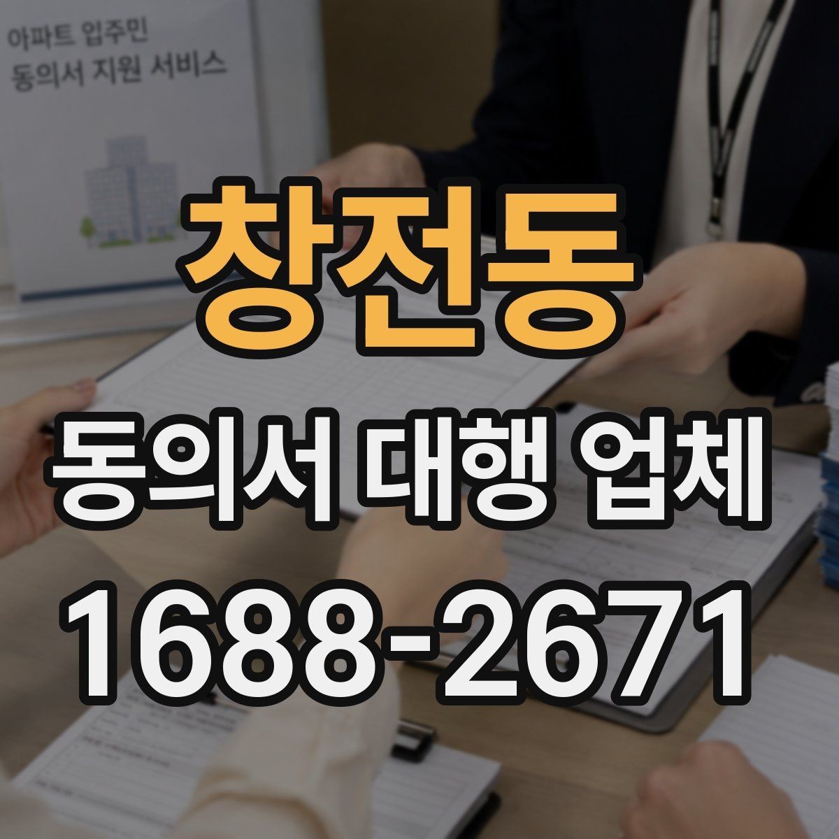 창전동 동의서 대행 업체 견적 비교 전에 확인할 서비스 범위