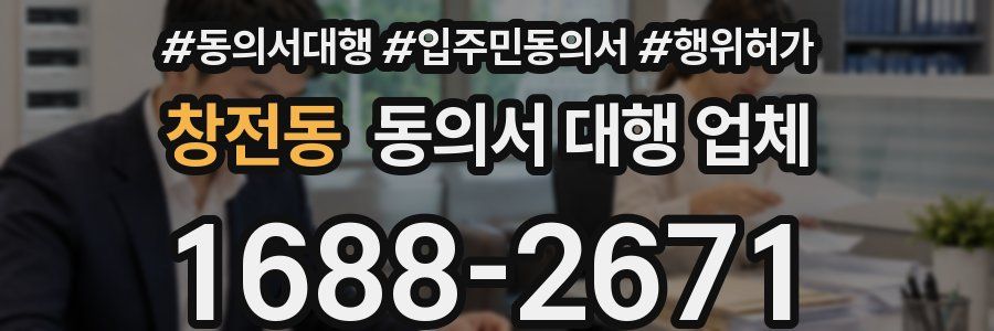 창전동 동의서 대행 업체