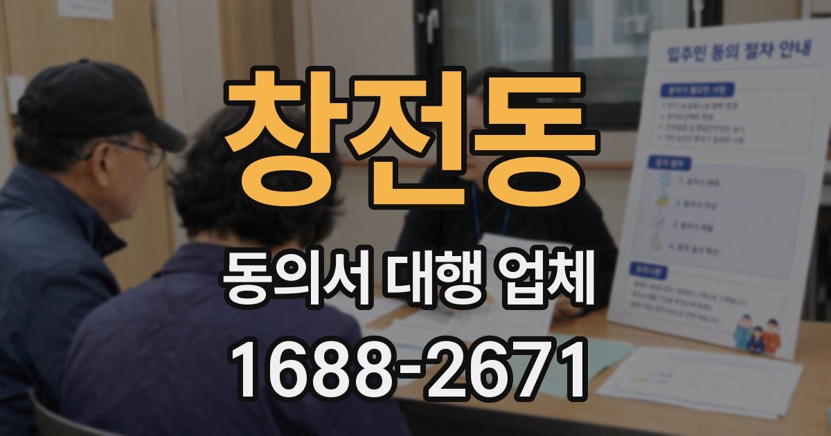 창전동 동의서 대행 업체