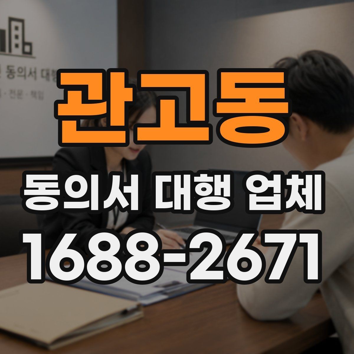 관고동 동의서 대행 업체 원본 보관과 이관 절차 체크