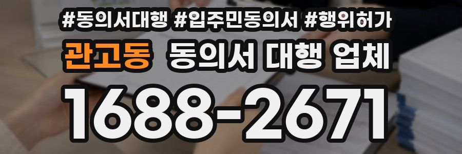 관고동 동의서 대행 업체
