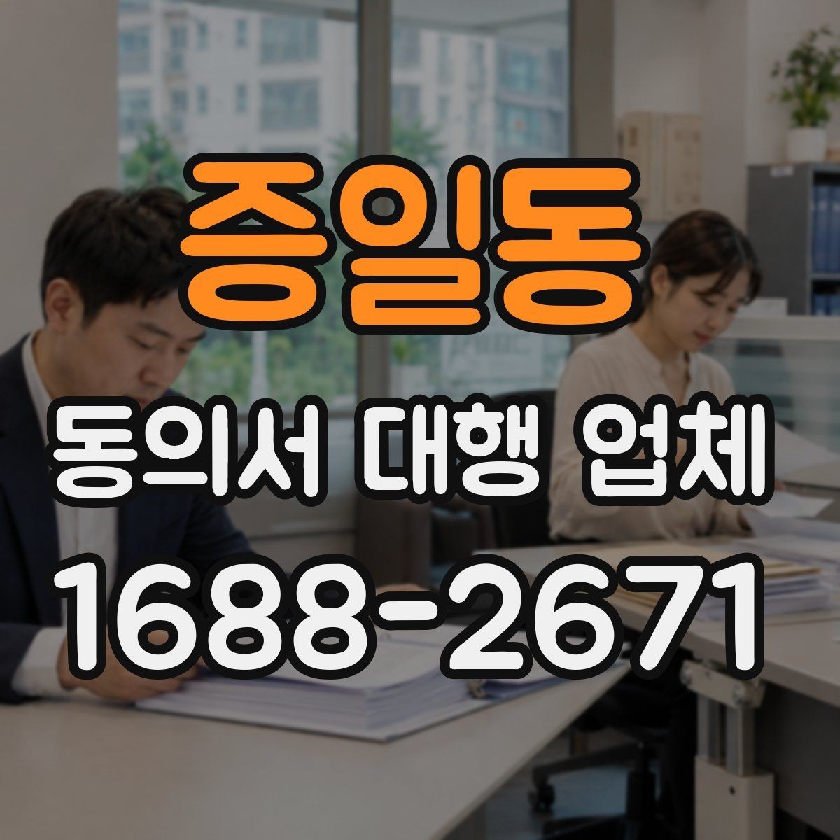 증일동 동의서 대행 업체 작성 대행과 검토 대행의 차이